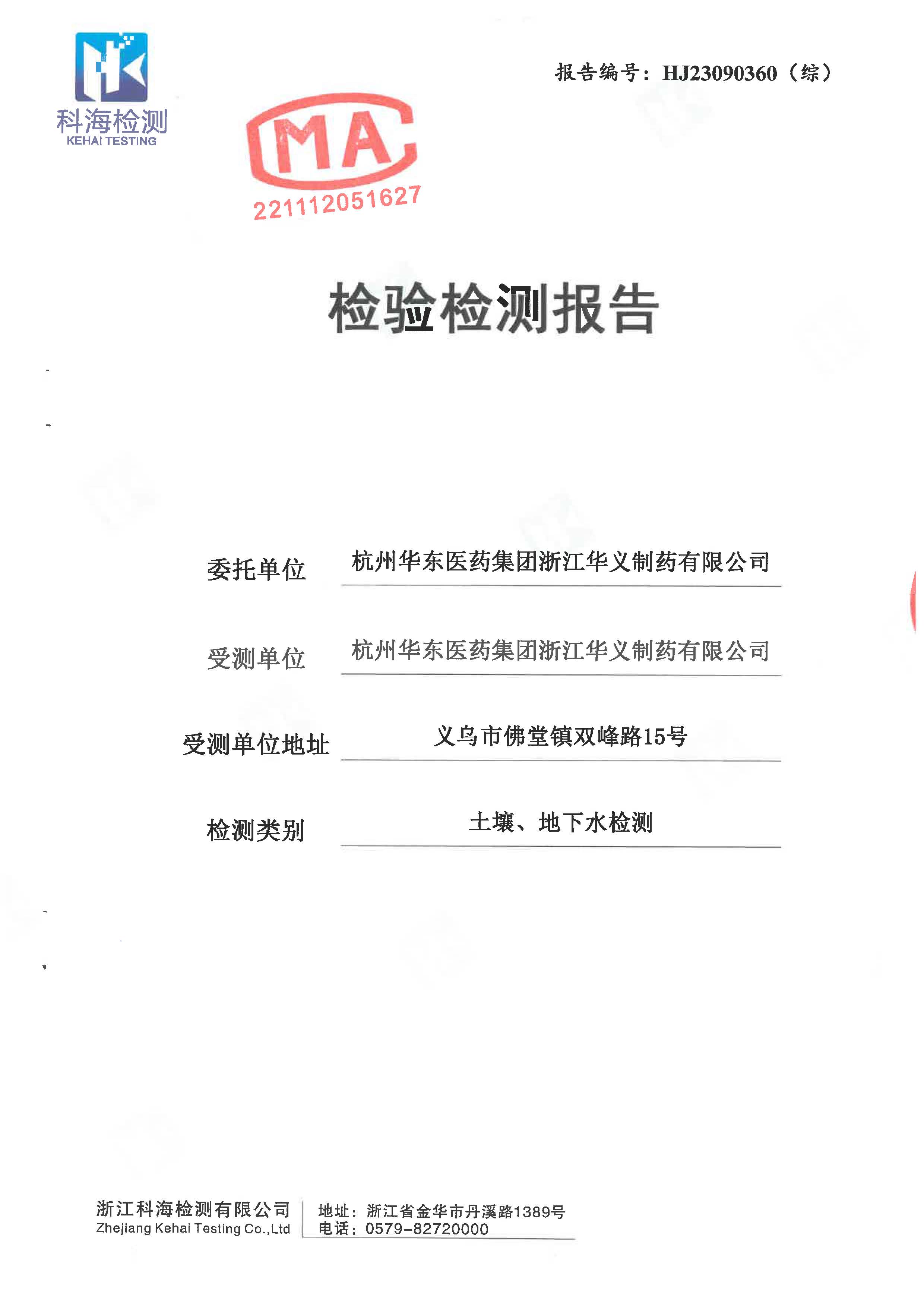 2023年土壤、地下水檢驗(yàn)檢測報(bào)告